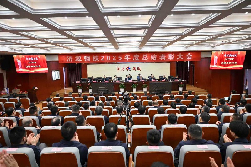 保生存、再轉(zhuǎn)型、啟新程、攀高峰---濟(jì)源鋼鐵2025年度總結(jié)表彰大會(huì)隆重召開(kāi)